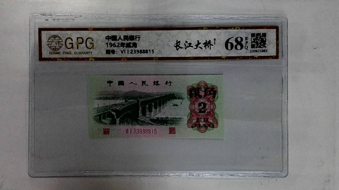 1962年贰角
