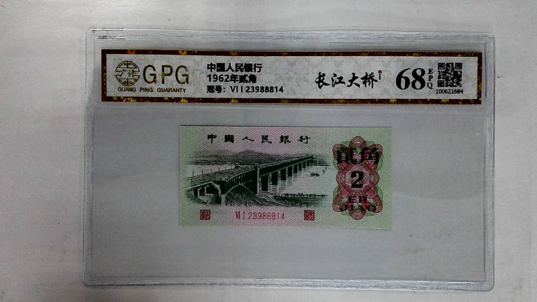 1962年贰角