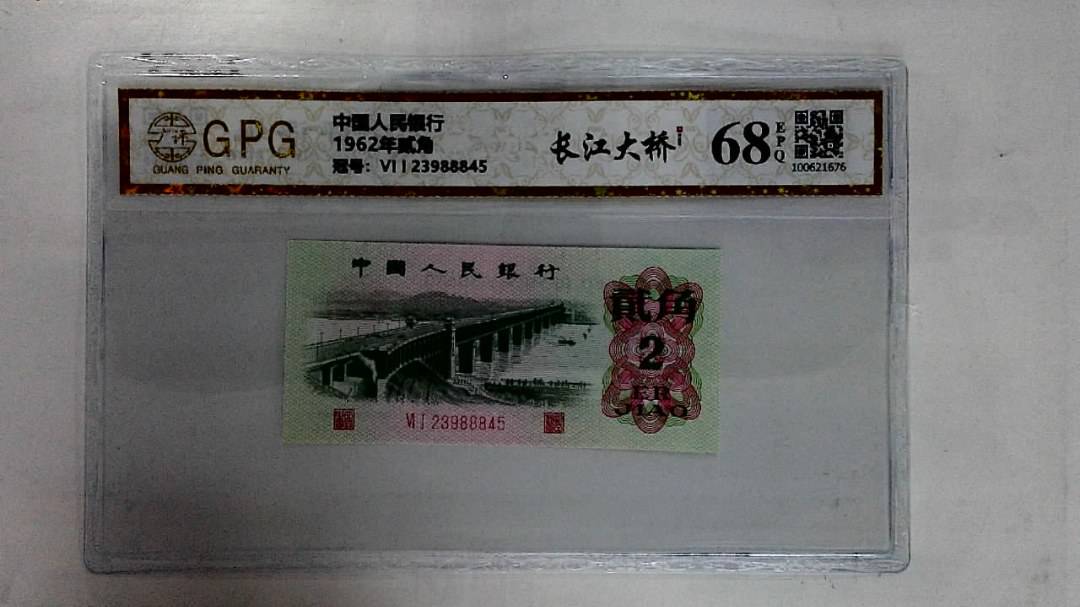 1962年贰角