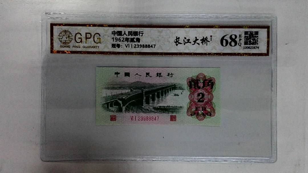 1962年贰角