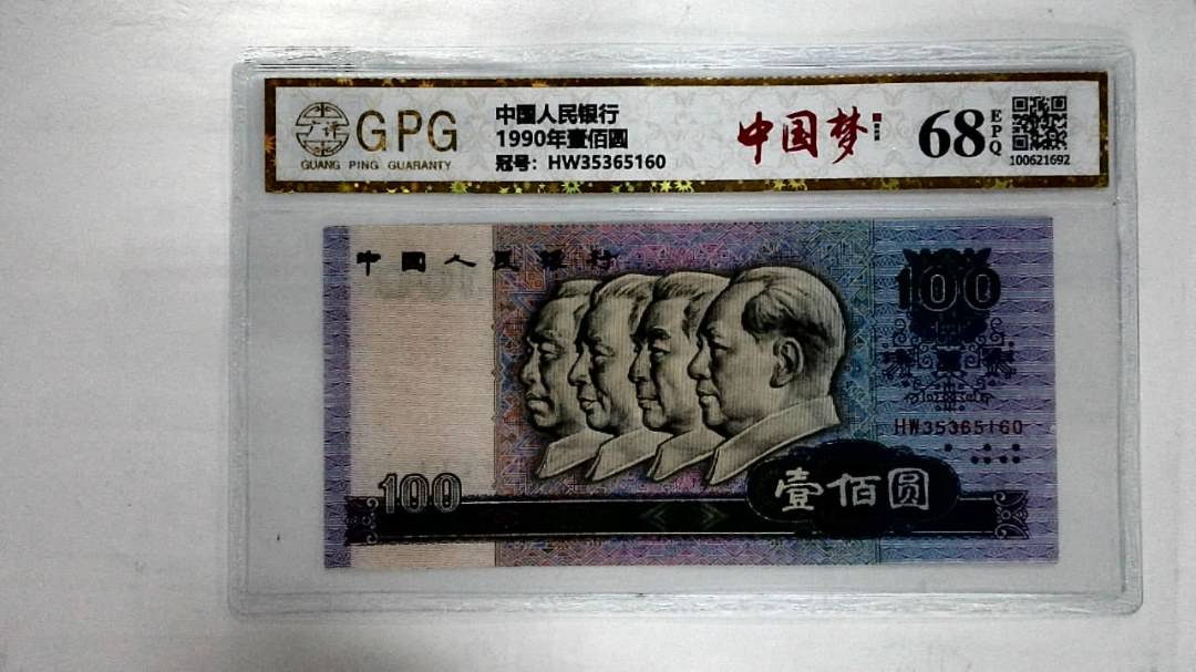 1990年壹佰圆
