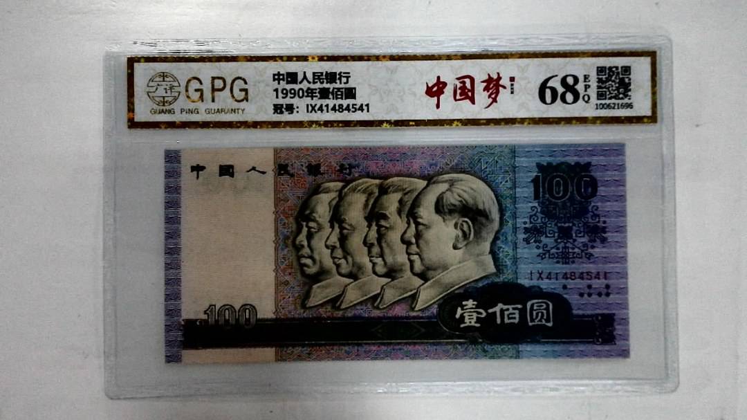 1990年壹佰圆