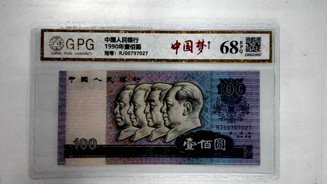1990年壹佰圆