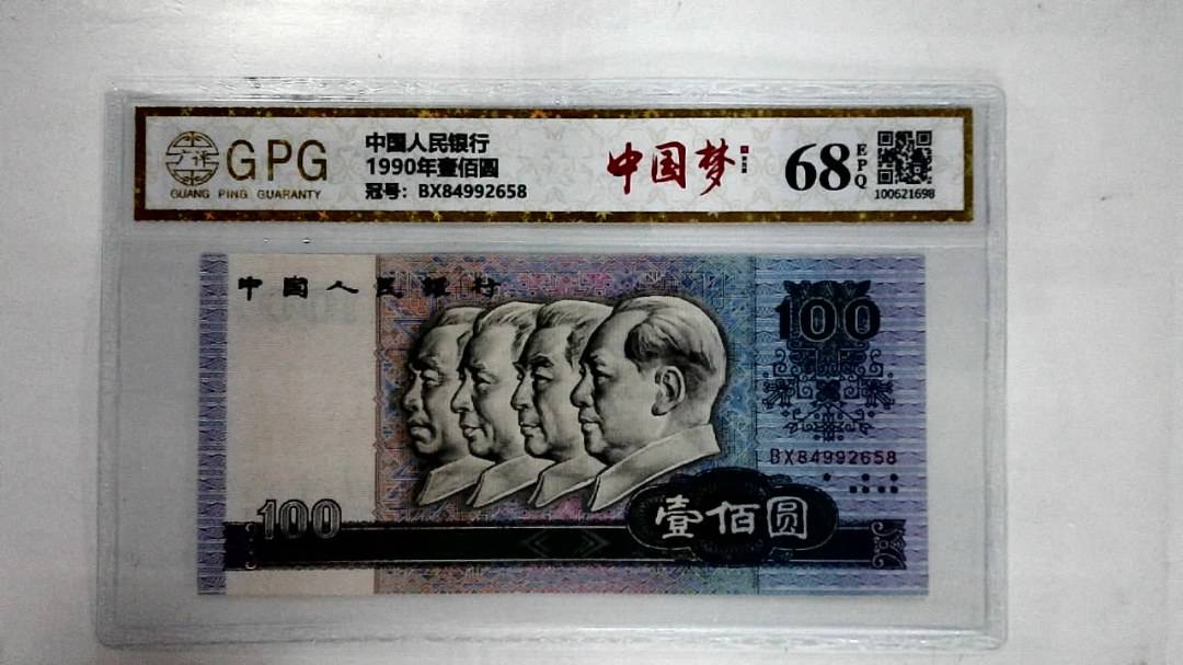 1990年壹佰圆