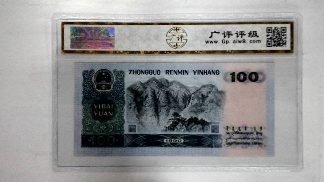 1990年壹佰圆