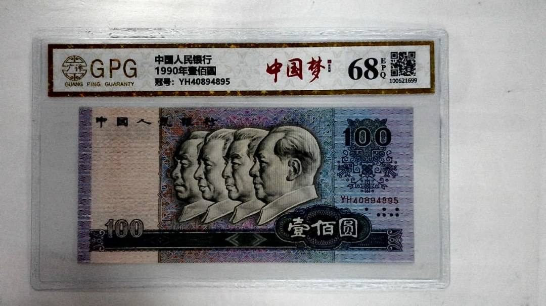 1990年壹佰圆