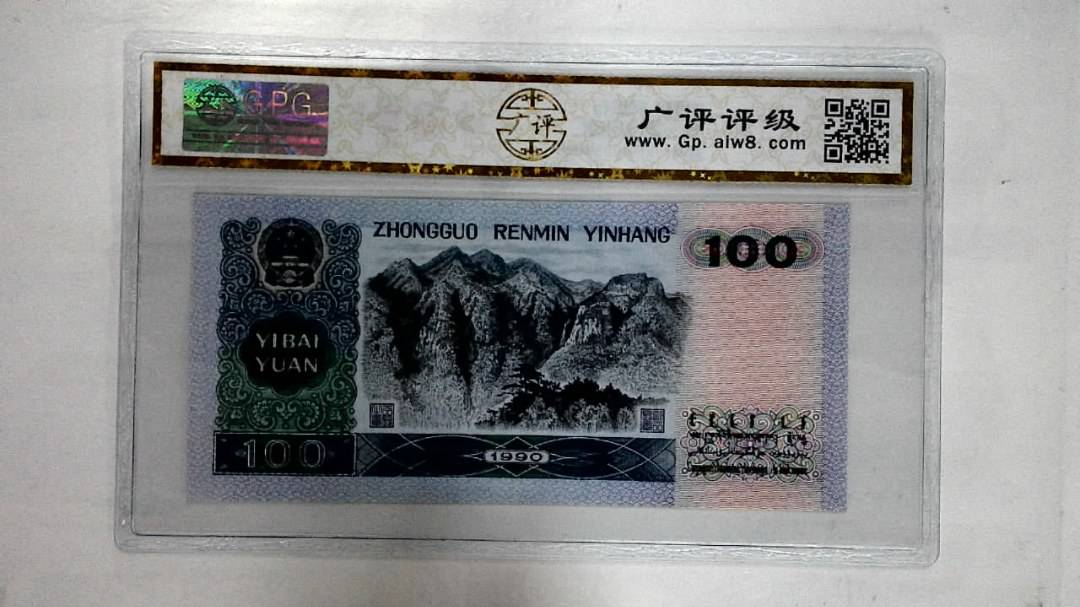 1990年壹佰圆