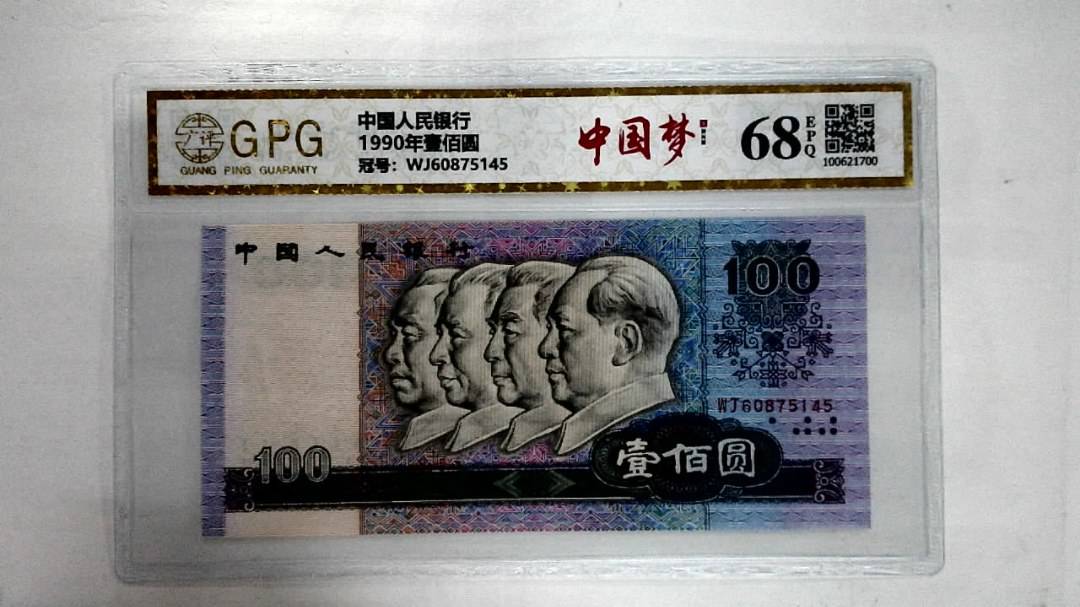 1990年壹佰圆
