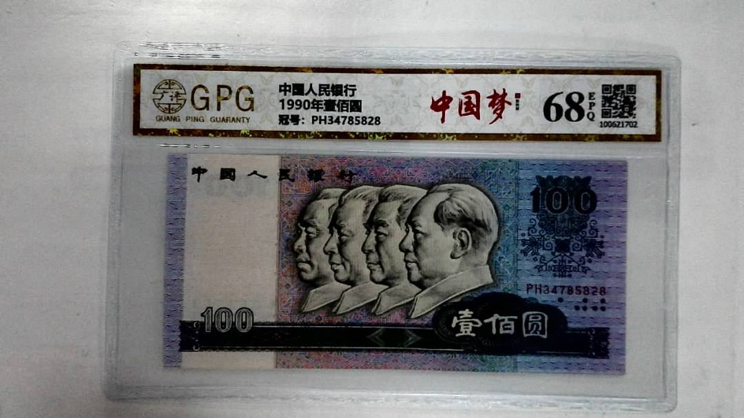 1990年壹佰圆