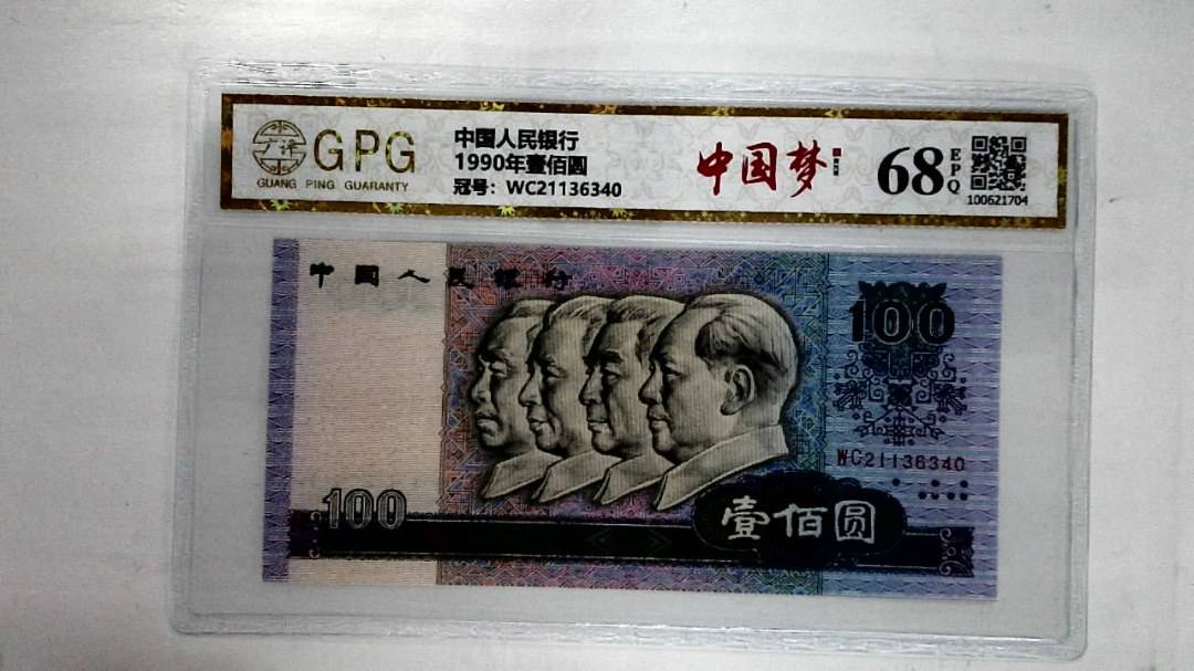 1990年壹佰圆