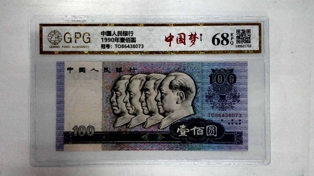 1990年壹佰圆