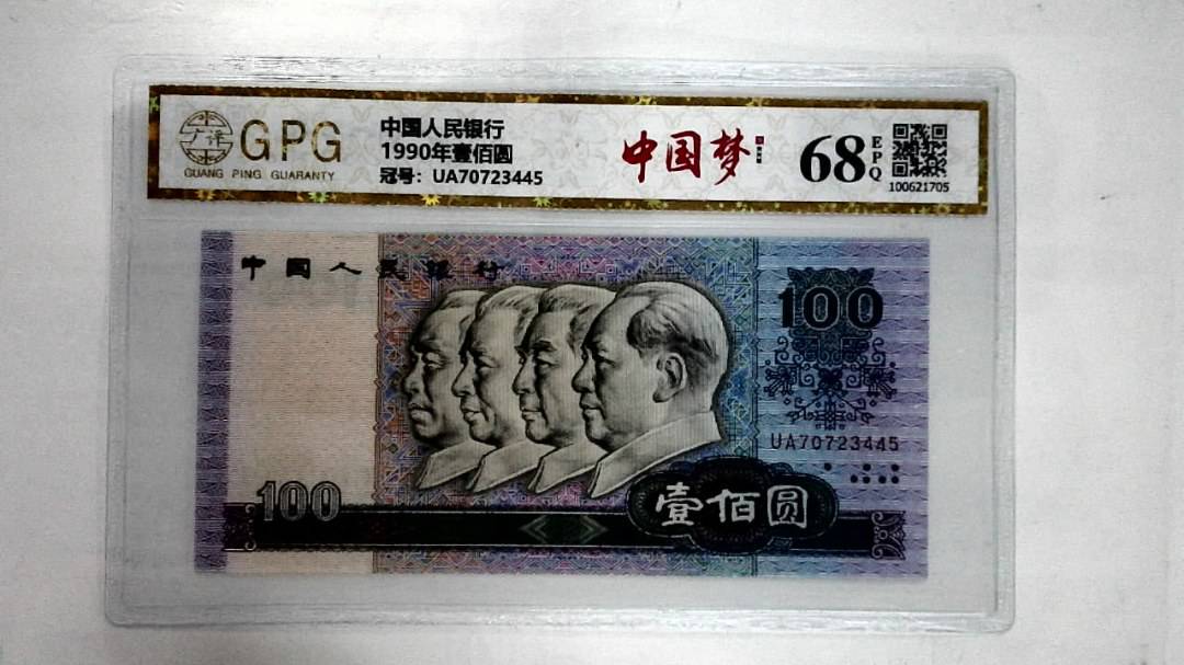 1990年壹佰圆