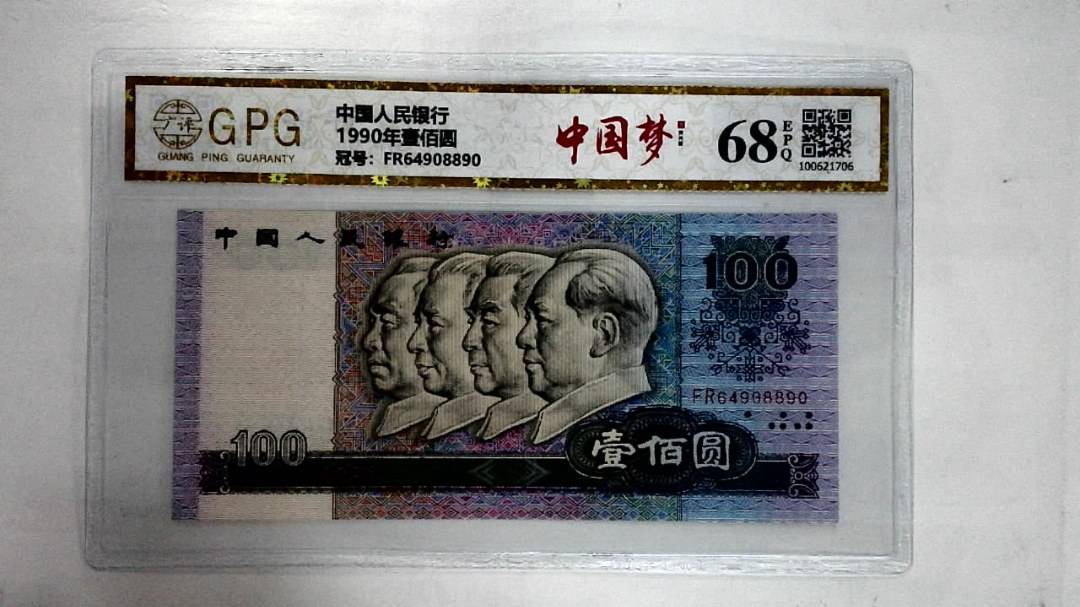 1990年壹佰圆