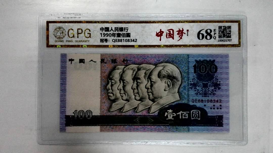 1990年壹佰圆