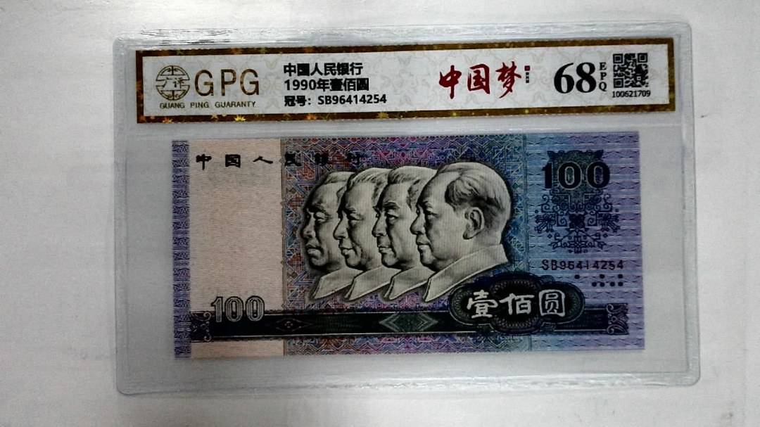 1990年壹佰圆
