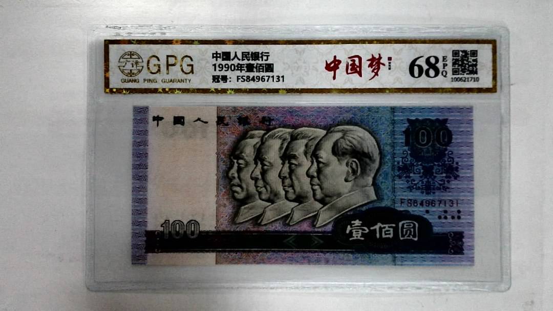 1990年壹佰圆