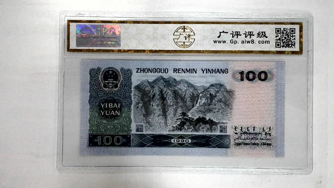 1990年壹佰圆