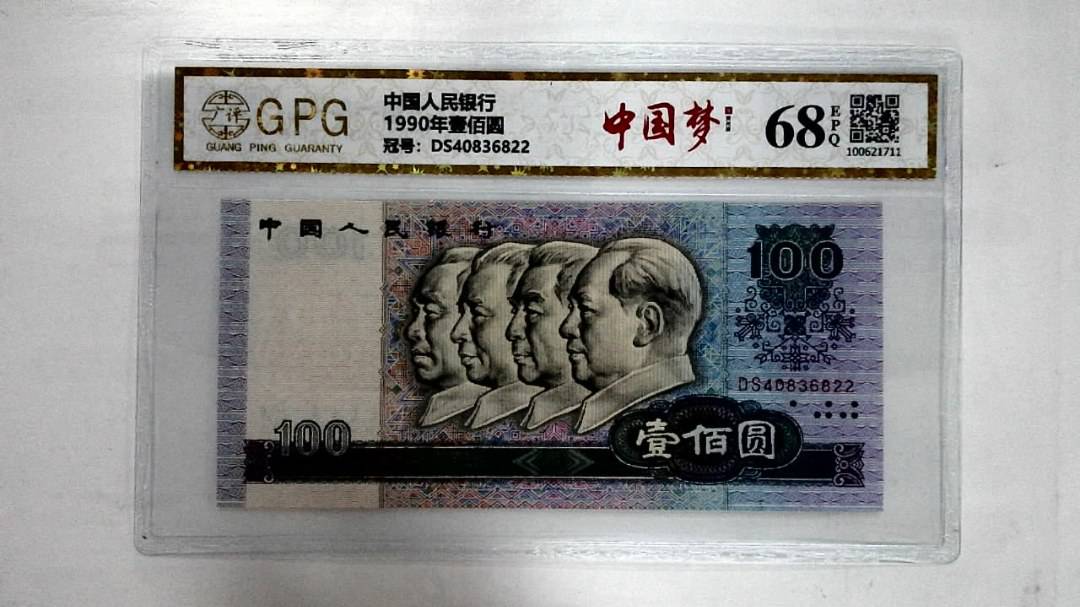 1990年壹佰圆