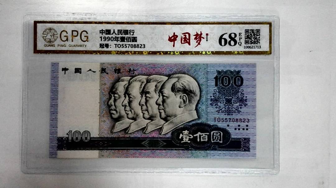 1990年壹佰圆