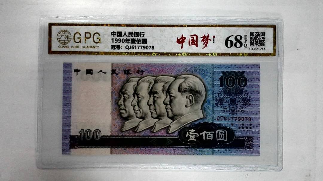 1990年壹佰圆