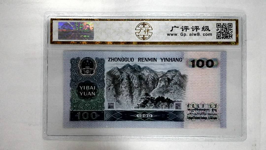 1990年壹佰圆