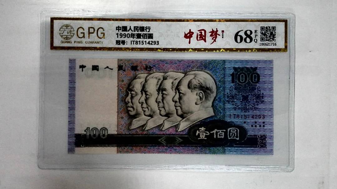1990年壹佰圆