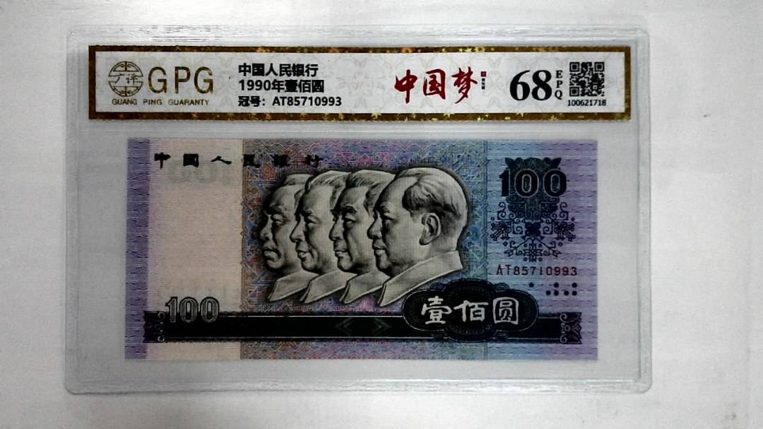 1990年壹佰圆