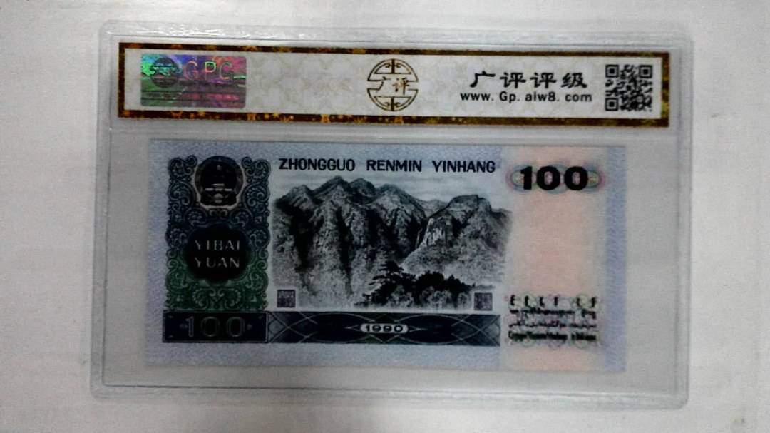1990年壹佰圆