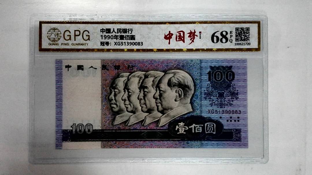 1990年壹佰圆