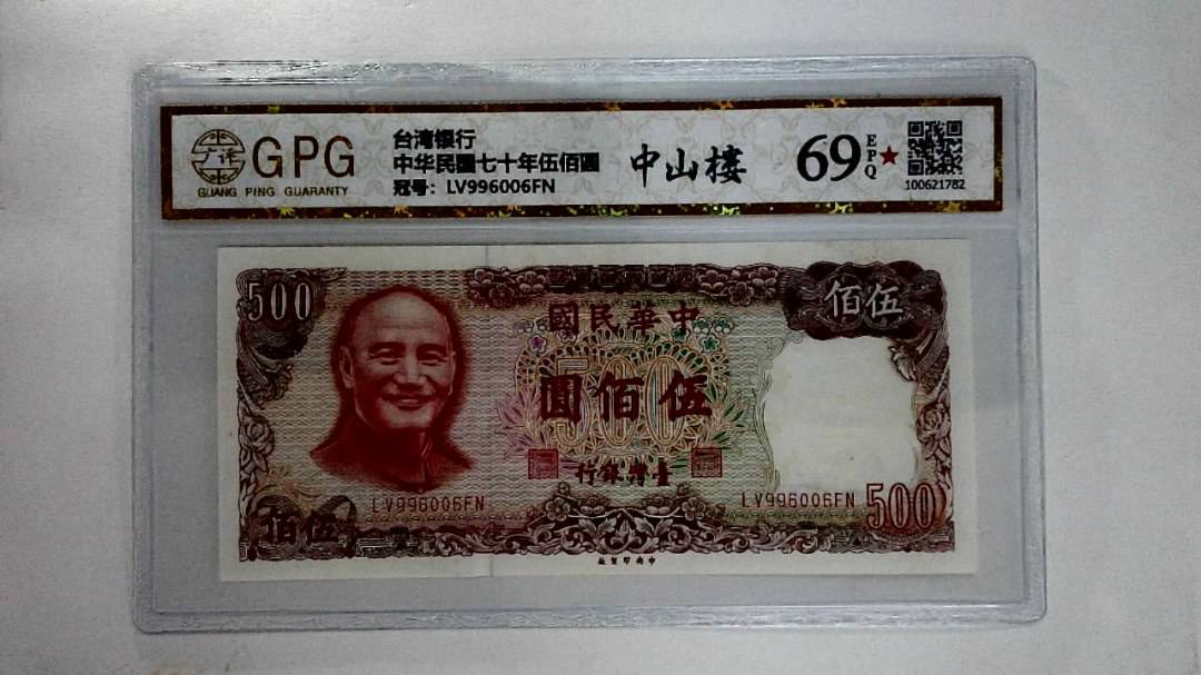 中华民国七十年伍佰圆