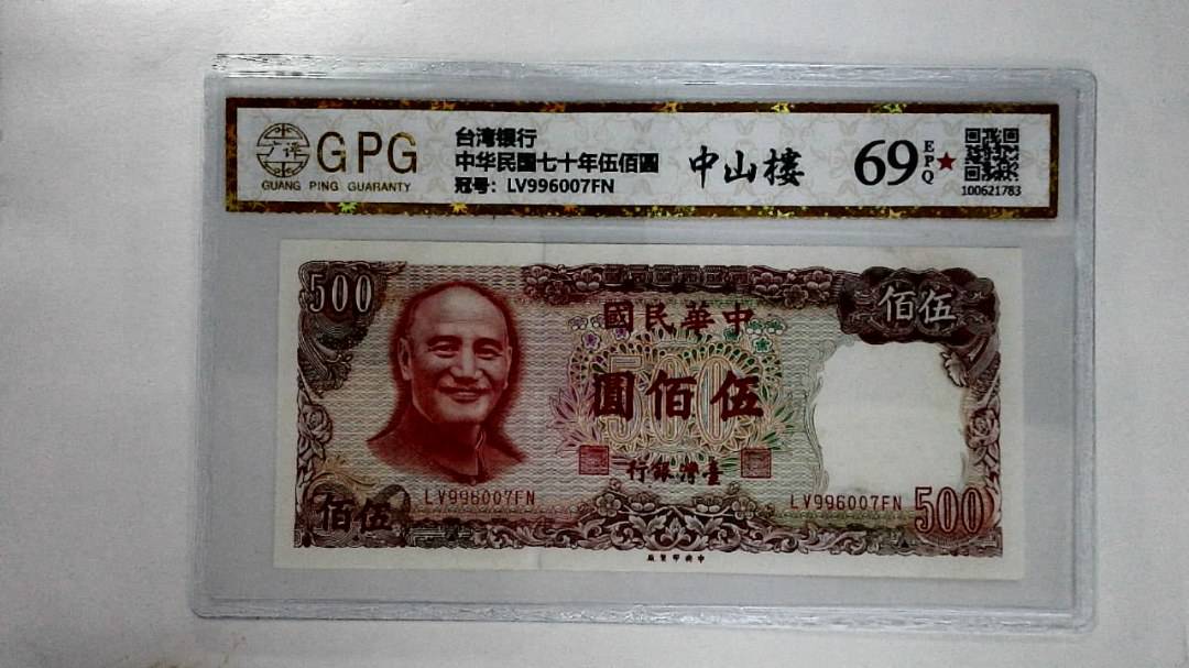 中华民国七十年伍佰圆