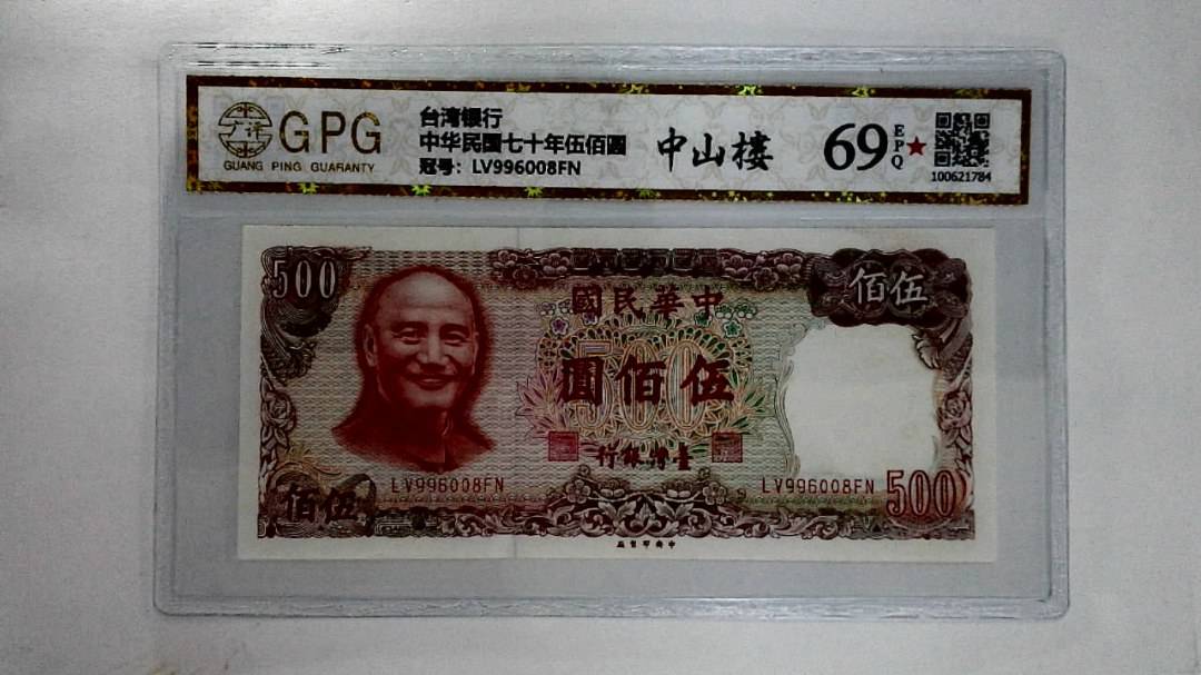 中华民国七十年伍佰圆