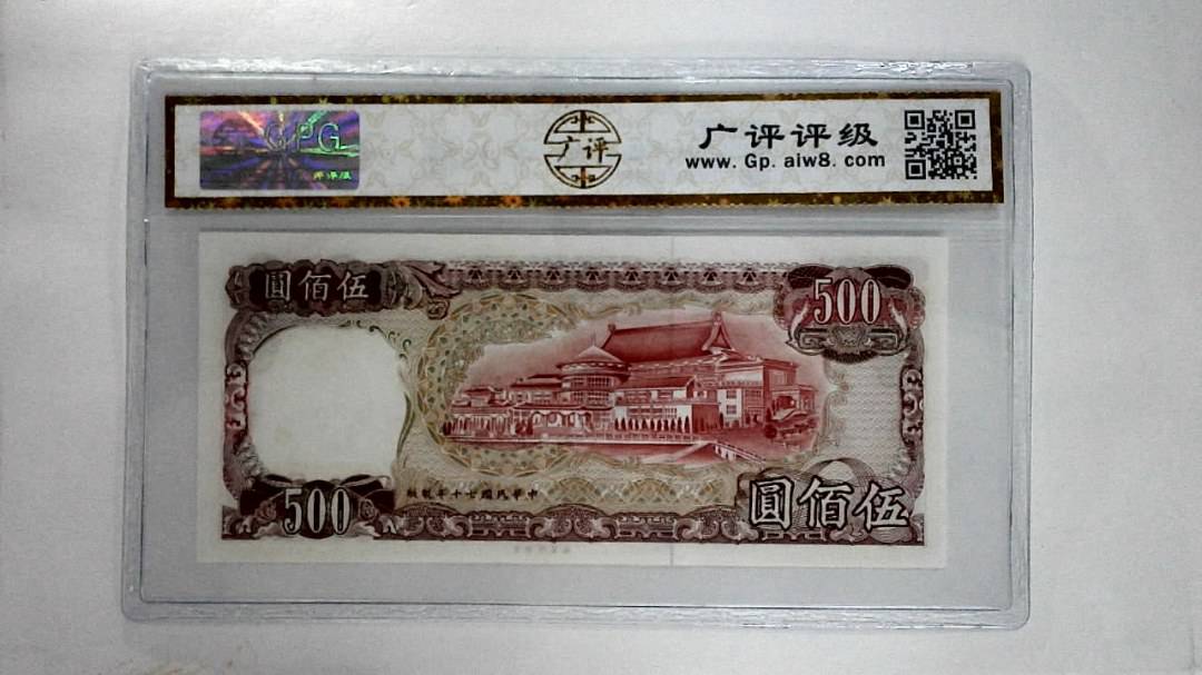 中华民国七十年伍佰圆