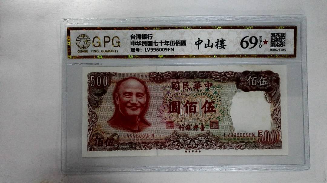 中华民国七十年伍佰圆