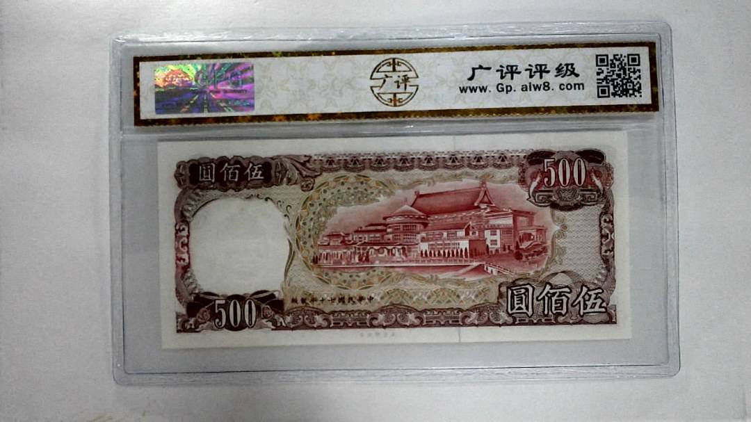 中华民国七十年伍佰圆