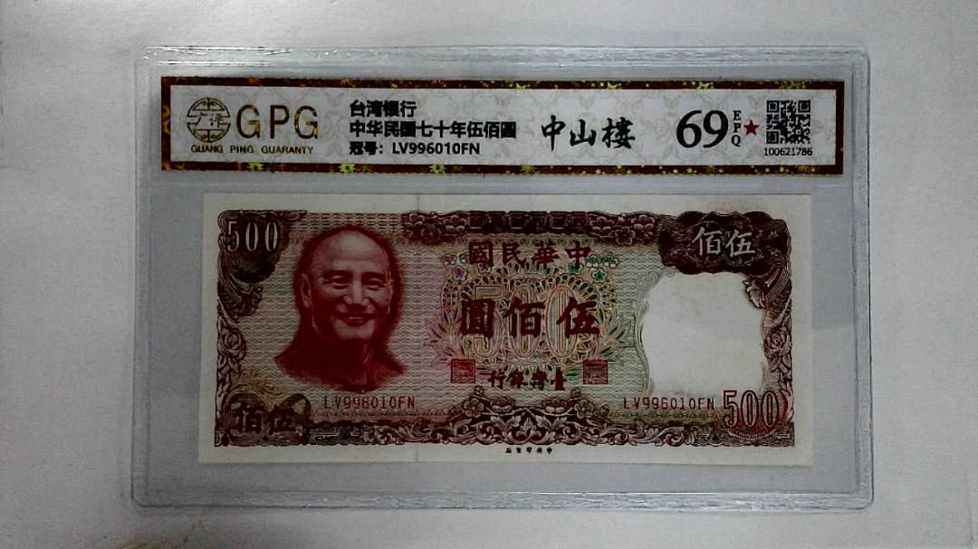 中华民国七十年伍佰圆