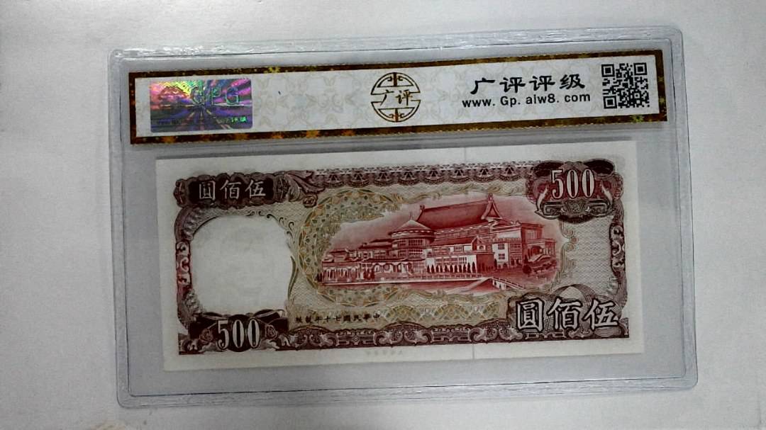 中华民国七十年伍佰圆