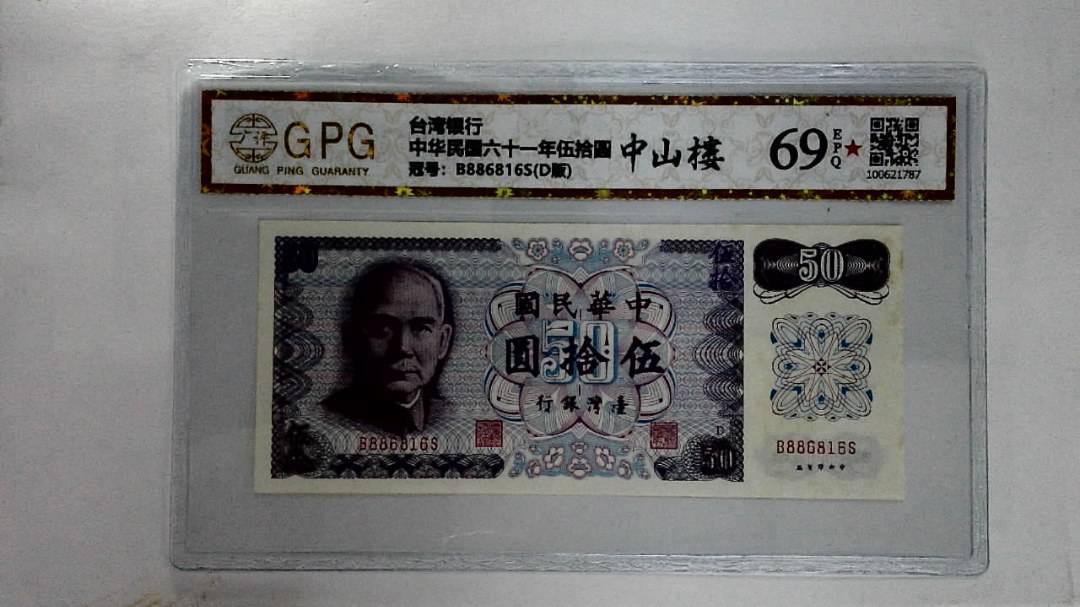 中华民国六十一年伍拾圆