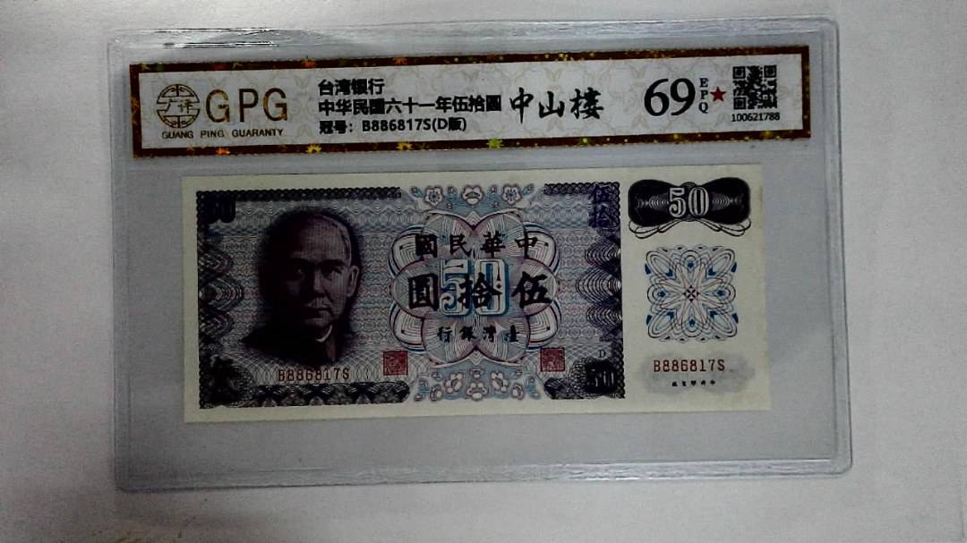 中华民国六十一年伍拾圆