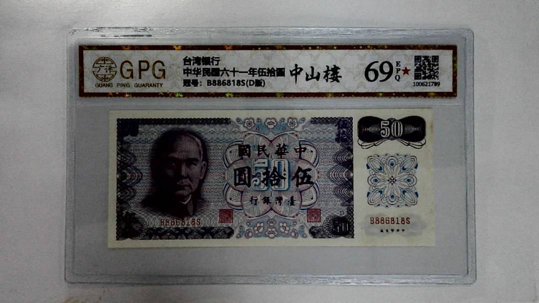 中华民国六十一年伍拾圆
