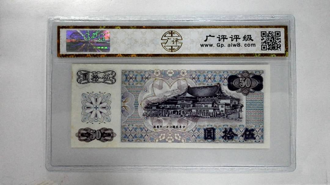 中华民国六十一年伍拾圆