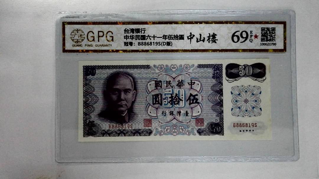 中华民国六十一年伍拾圆