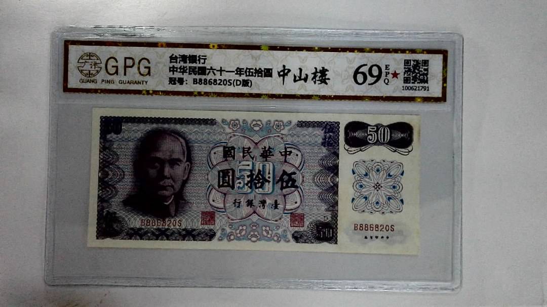 中华民国六十一年伍拾圆