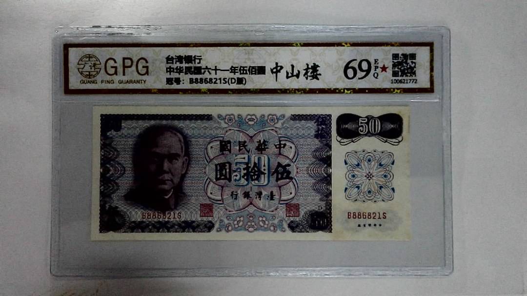 中华民国六十一年伍拾圆