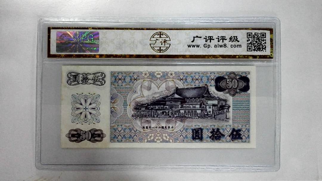 中华民国六十一年伍拾圆