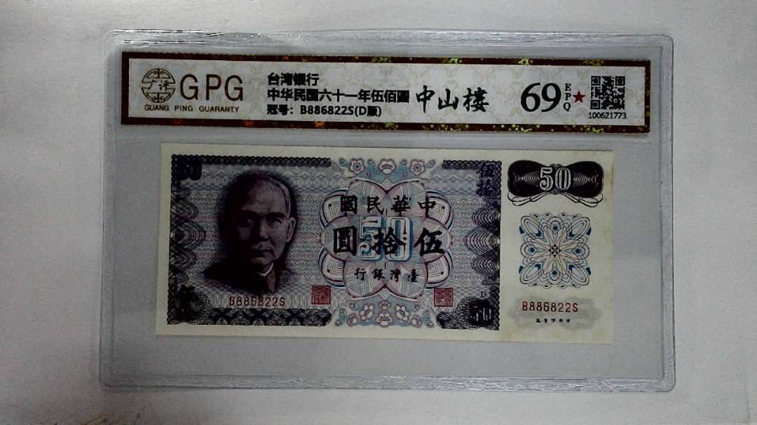 中华民国六十一年伍拾圆