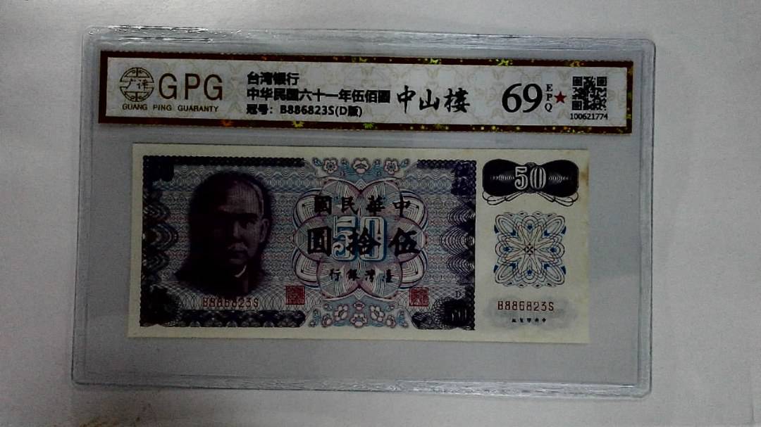 中华民国六十一年伍拾圆