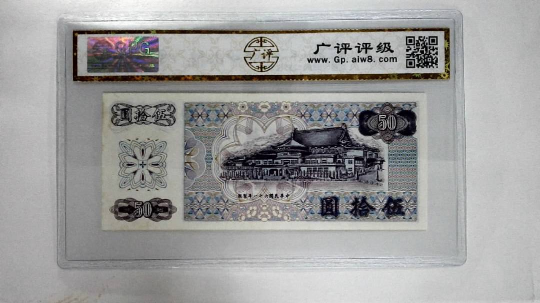 中华民国六十一年伍拾圆