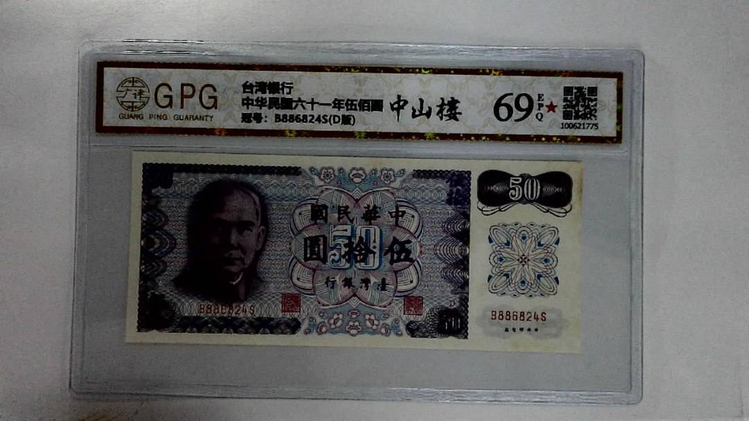 中华民国六十一年伍拾圆
