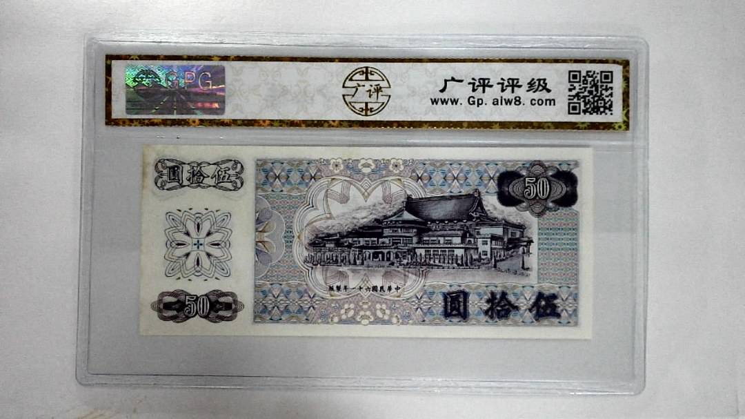 中华民国六十一年伍拾圆